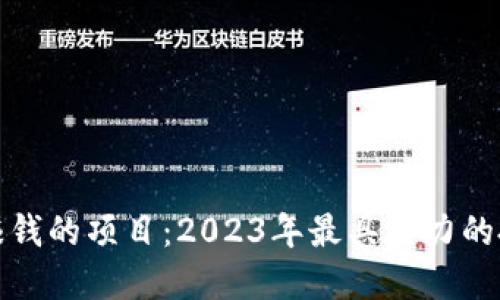 区块链赚钱的项目：2023年最具潜力的投资机会