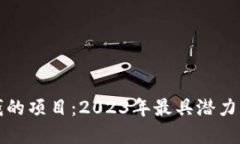 区块链赚钱的项目：2023年