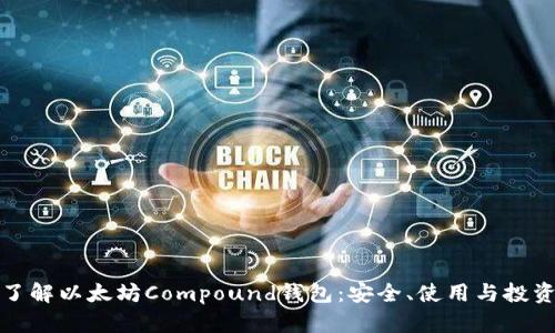 全面了解以太坊Compound钱包：安全、使用与投资攻略