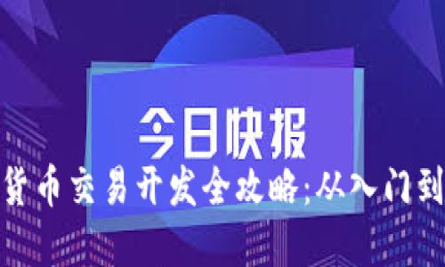 数字货币交易开发全攻略：从入门到精通