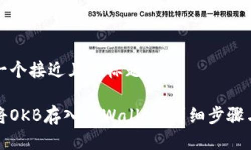 思考一个接近且的标题

如何将OKB存入TPWallet：详细步骤与指南