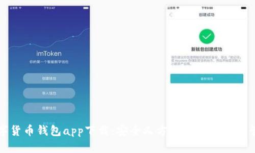 加密数字货币钱包app下载：安全又方便的数字资产管理助手