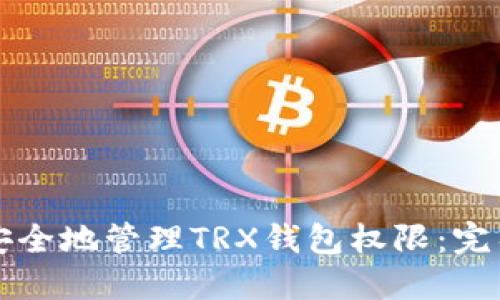 如何安全地管理TRX钱包权限：完整指南