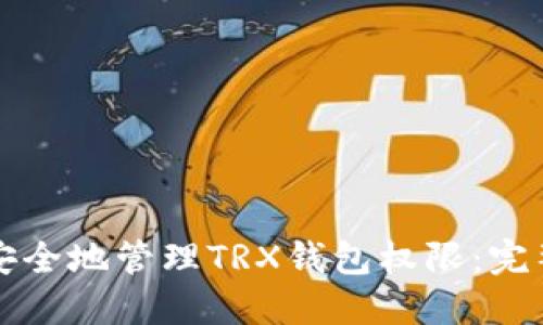 如何安全地管理TRX钱包权限：完整指南