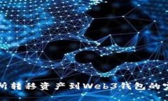 从交易所转移资产到Web3钱