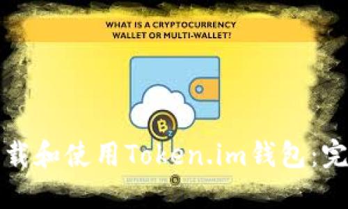 如何下载和使用Token.im钱包：完整指南