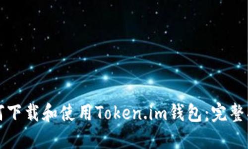 如何下载和使用Token.im钱包：完整指南