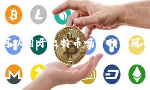 在区块链和数字货币领域，Tokenim 是一个引起关注的词汇。如果你在问“Tokenim可以用于比特币吗？”我们可以从几个方面探讨这个问题。我们将以此为基础，制定一个内容大纲并回答相关问题。

Tokenim与比特币的关系解析：如何最大化利用数字资产