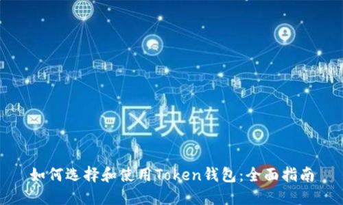 如何选择和使用Token钱包：全面指南