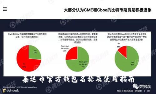 泰达币官方钱包名称及使用指南