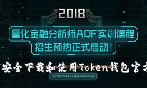 如何安全下载和使用Token钱包官方版？