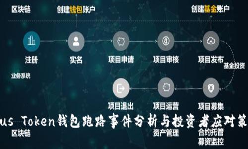 Plus Token钱包跑路事件分析与投资者应对策略