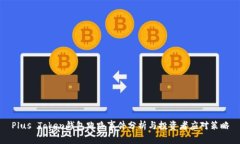 Plus Token钱包跑路事件分析