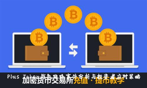 Plus Token钱包跑路事件分析与投资者应对策略