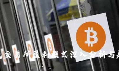 加密钱包交易所盈利模式深入分析与趋势探讨