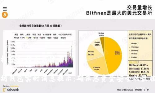 思考标题和相关关键词

以太坊钱包实时消息提示：确保您资金安全的最佳方法