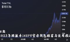 标题2023年瑞波币（XRP）官