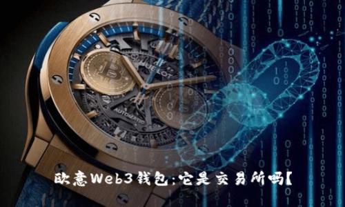 欧意Web3钱包：它是交易所吗？