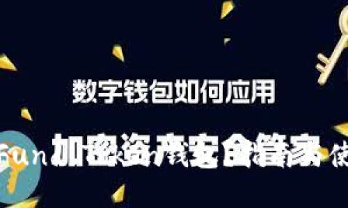 什么是Fund Token钱包？指南与使用技巧