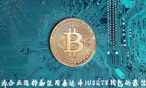 
如何为企业选择和使用泰达币（USDT）钱包的最佳指南