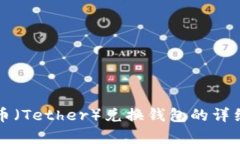 泰达币（Tether）兑换钱包