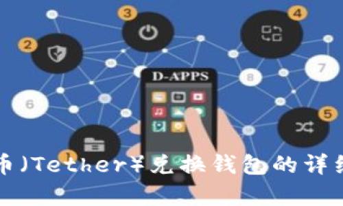 泰达币（Tether）兑换钱包的详细指南