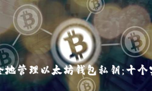 如何安全地管理以太坊钱包私钥：十个实用技巧