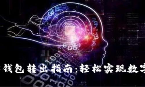 欧意Web3钱包转出指南：轻松实现数字资产管理