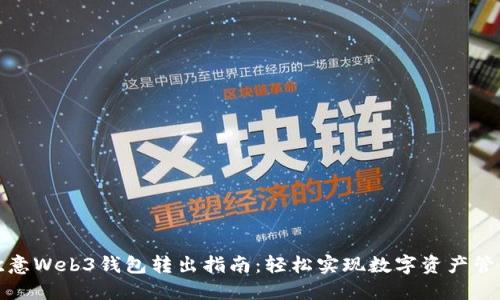 欧意Web3钱包转出指南：轻松实现数字资产管理