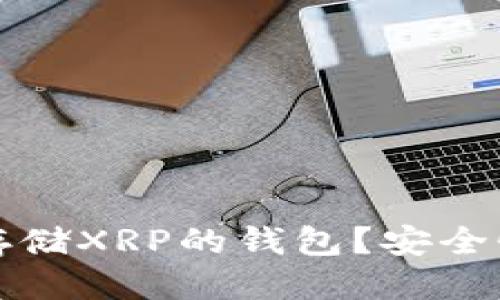 标题
如何选择最适合存储XRP的钱包？安全性与便利性大解析