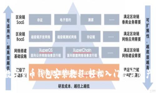 全面数字货币钱包安装教程：轻松入门数字资产管理