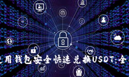 如何使用钱包安全快速兑换USDT：全面指南