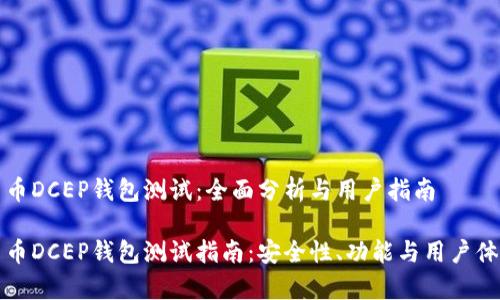 数字货币DCEP钱包测试：全面分析与用户指南

数字货币DCEP钱包测试指南：安全性、功能与用户体验分析