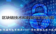 如何在钱包里购买USDT：详