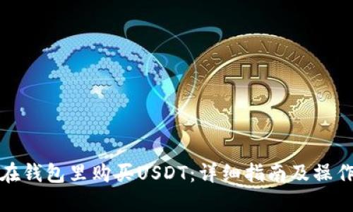 如何在钱包里购买USDT：详细指南及操作流程