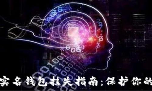   
数字货币实名钱包挂失指南：保护你的资产安全