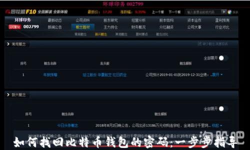 
如何找回比特币钱包的密码：一步步指导