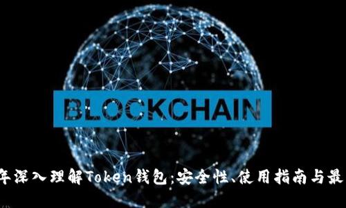 2023年深入理解Token钱包：安全性、使用指南与最佳实践