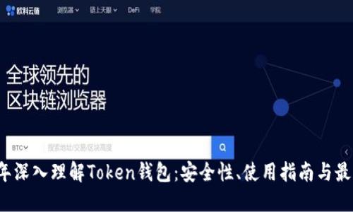 2023年深入理解Token钱包：安全性、使用指南与最佳实践