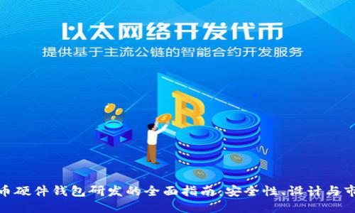 数字货币硬件钱包研发的全面指南：安全性、设计与市场趋势