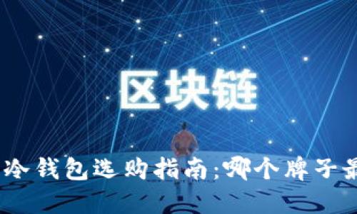 硬件冷钱包选购指南：哪个牌子最好？