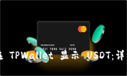 如何在 TPWallet 显示 USDT：详细指南