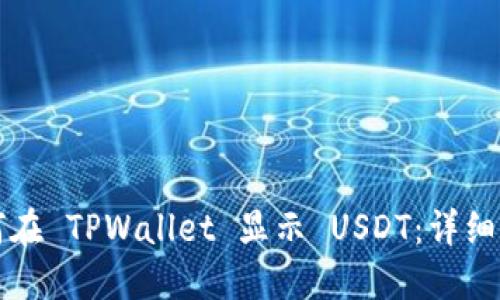 如何在 TPWallet 显示 USDT：详细指南