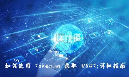 如何使用 Tokenim 收取 USDT：详细指南