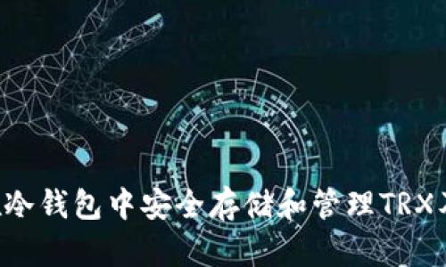 如何在冷钱包中安全存储和管理TRX及USDT