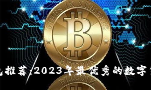 标题  
数字货币钱包推荐：2023年最优秀的数字货币钱包选择