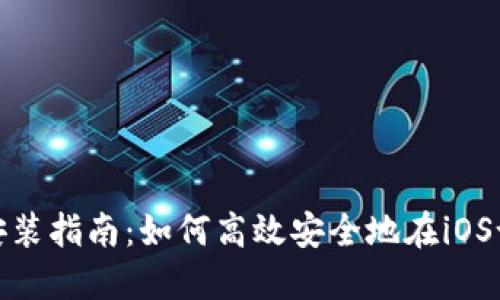 IM Token钱包苹果安装指南：如何高效安全地在iOS设备上安装IM Token