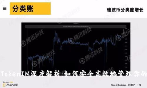 数字货币TokenIM深度解析：如何安全高效地管理你的数字资产