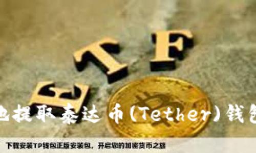 如何安全地提取泰达币(Tether)钱包中的资金