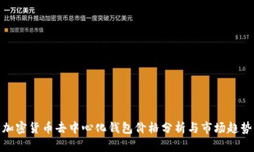 加密货币去中心化钱包价格分析与市场趋势